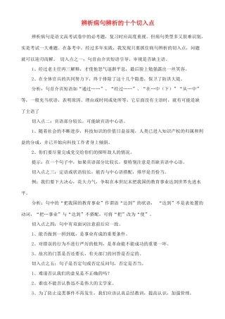 高中语文 从辨析病句辨析的十个切入点素材