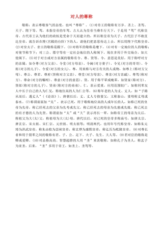 高中语文 从对人的尊称素材