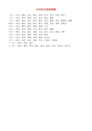 高中语文 从古代对月份的别称素材