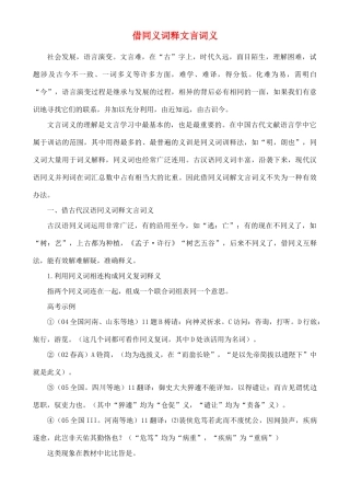 高中语文 从借同义词释文言词义素材