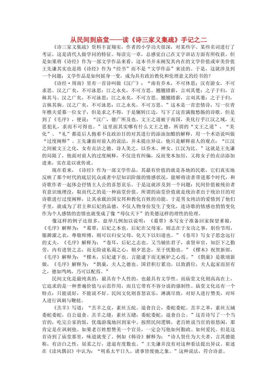 高中语文 从民间到庙堂读《诗三家义集疏》手记之二随想教学教材 苏教版_第1页