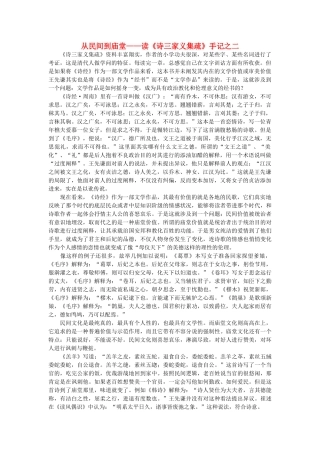 高中语文 从民间到庙堂读《诗三家义集疏》手记之二随想教学教材 苏教版