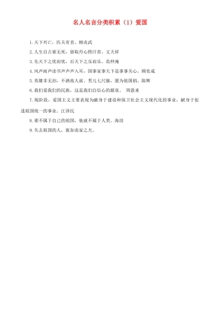 高中语文 从名人名言分类积累（1）爱国素材