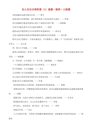 高中语文 从名人名言分类积累（2）道德 修养 人格篇素材