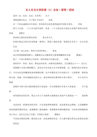 高中语文 从名人名言分类积累（3）友谊 爱情 团结素材