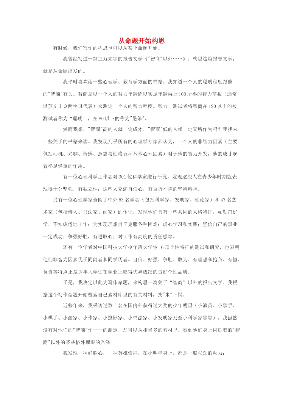 高中语文 从命题开始构思素材_第1页