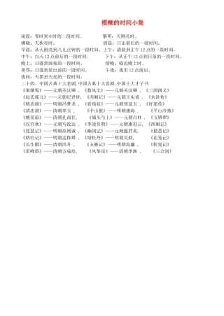高中语文 从模糊的时间小集素材
