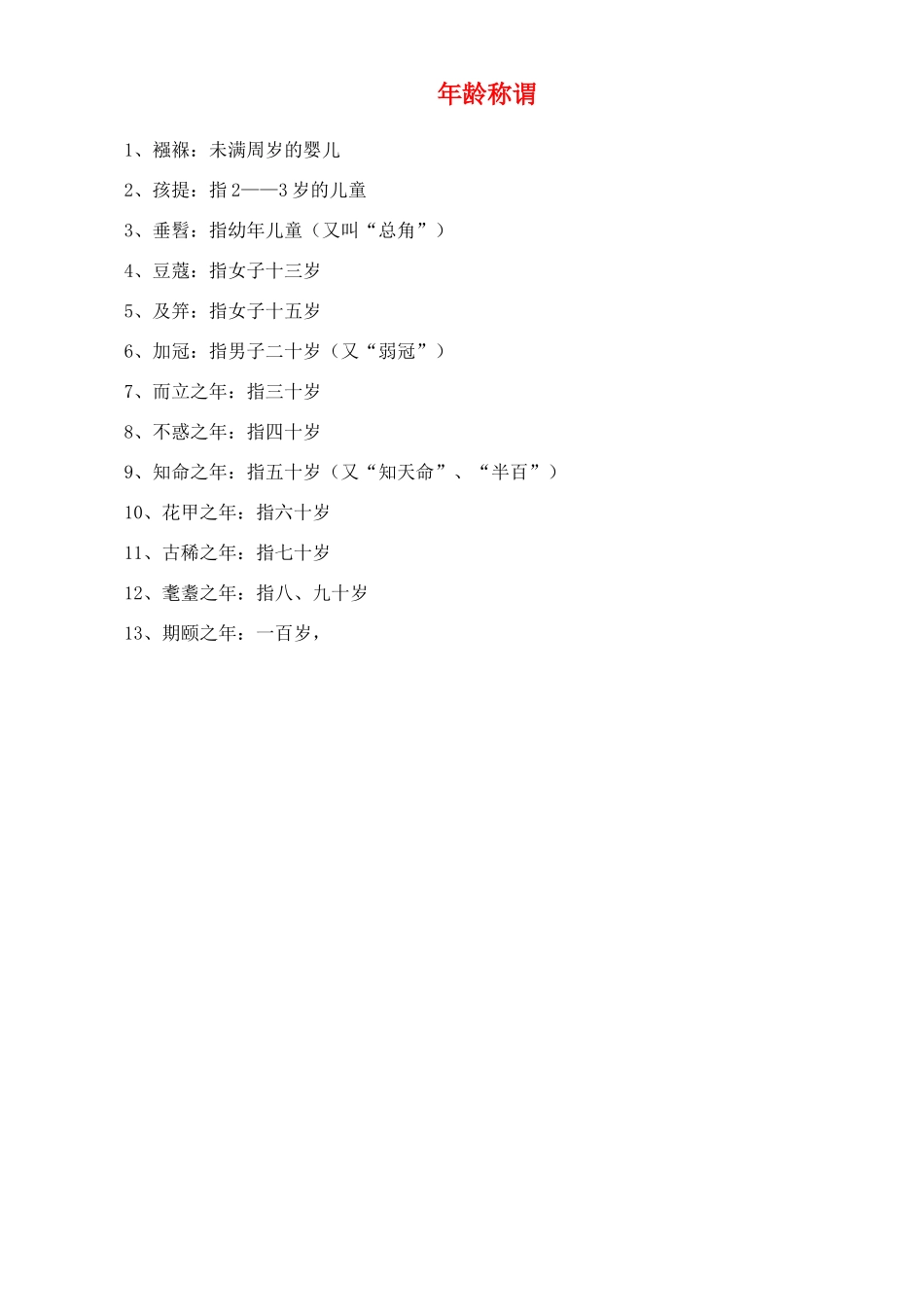 高中语文 从年龄称谓素材_第1页