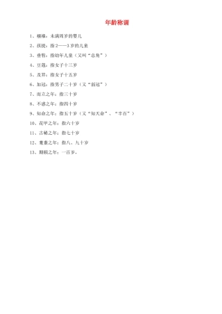 高中语文 从年龄称谓素材