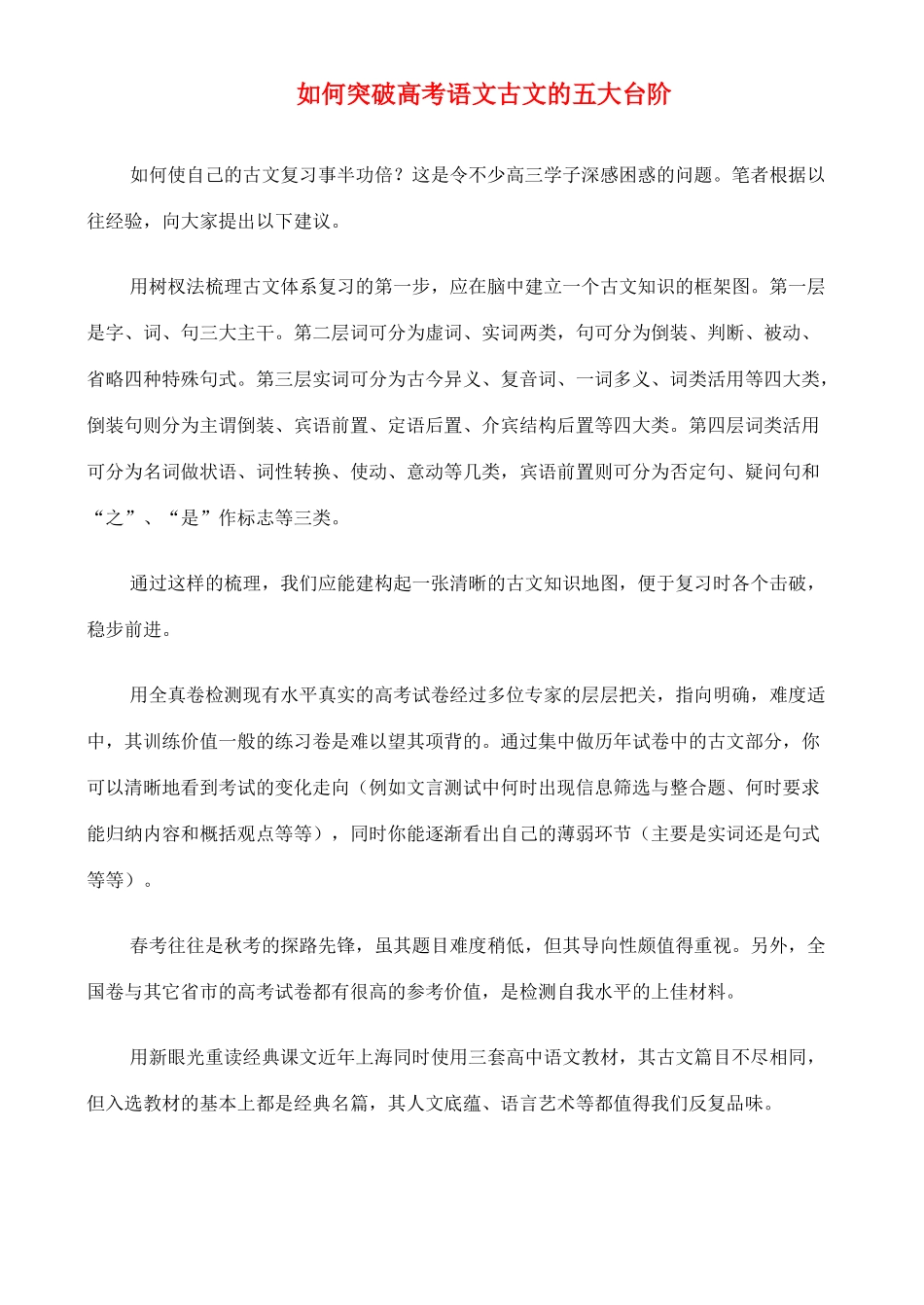 高中语文 从如何突破高考语文古文的五大台阶素材_第1页