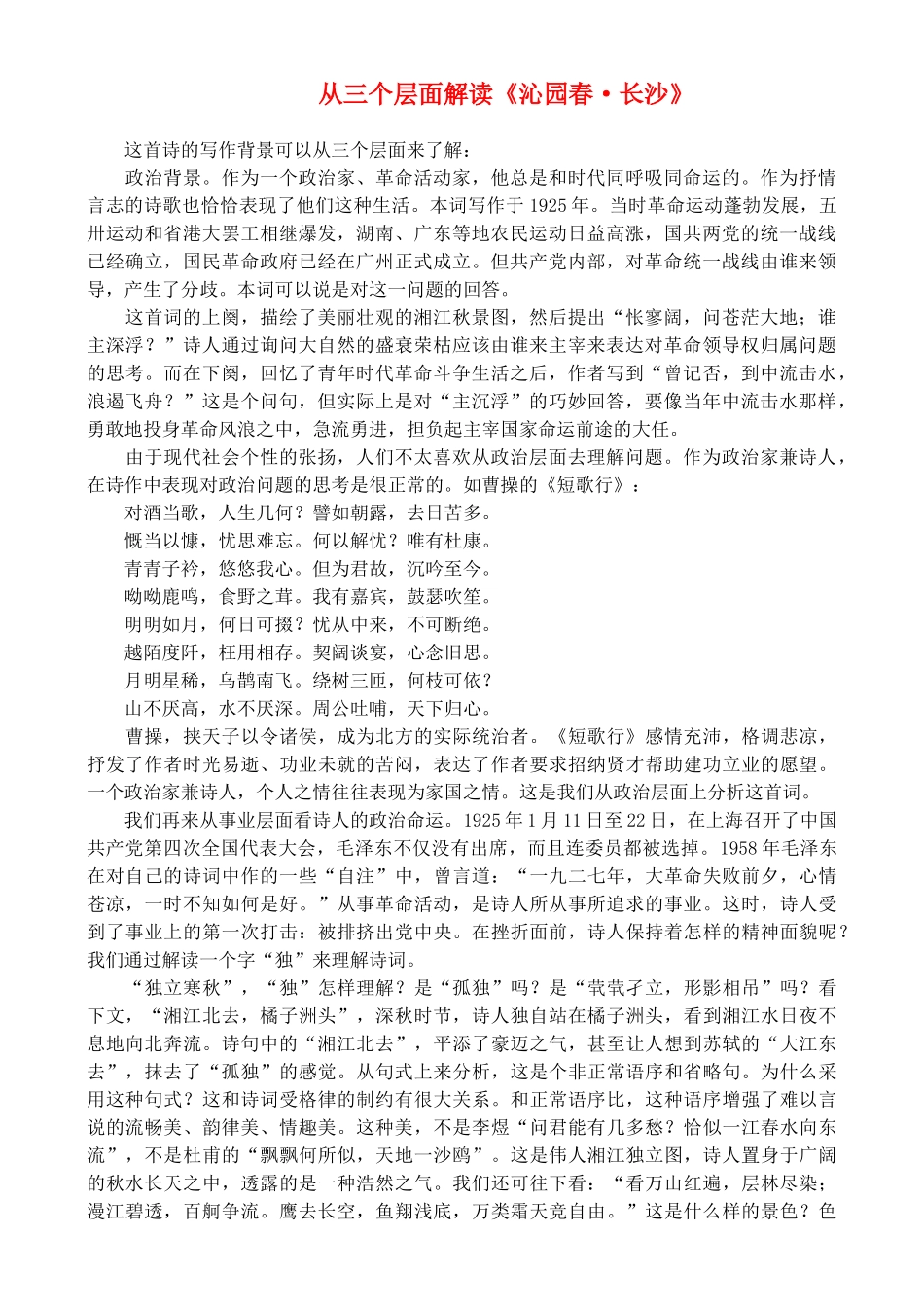 高中语文 从三个层面解读《沁园春 长沙》素材_第1页