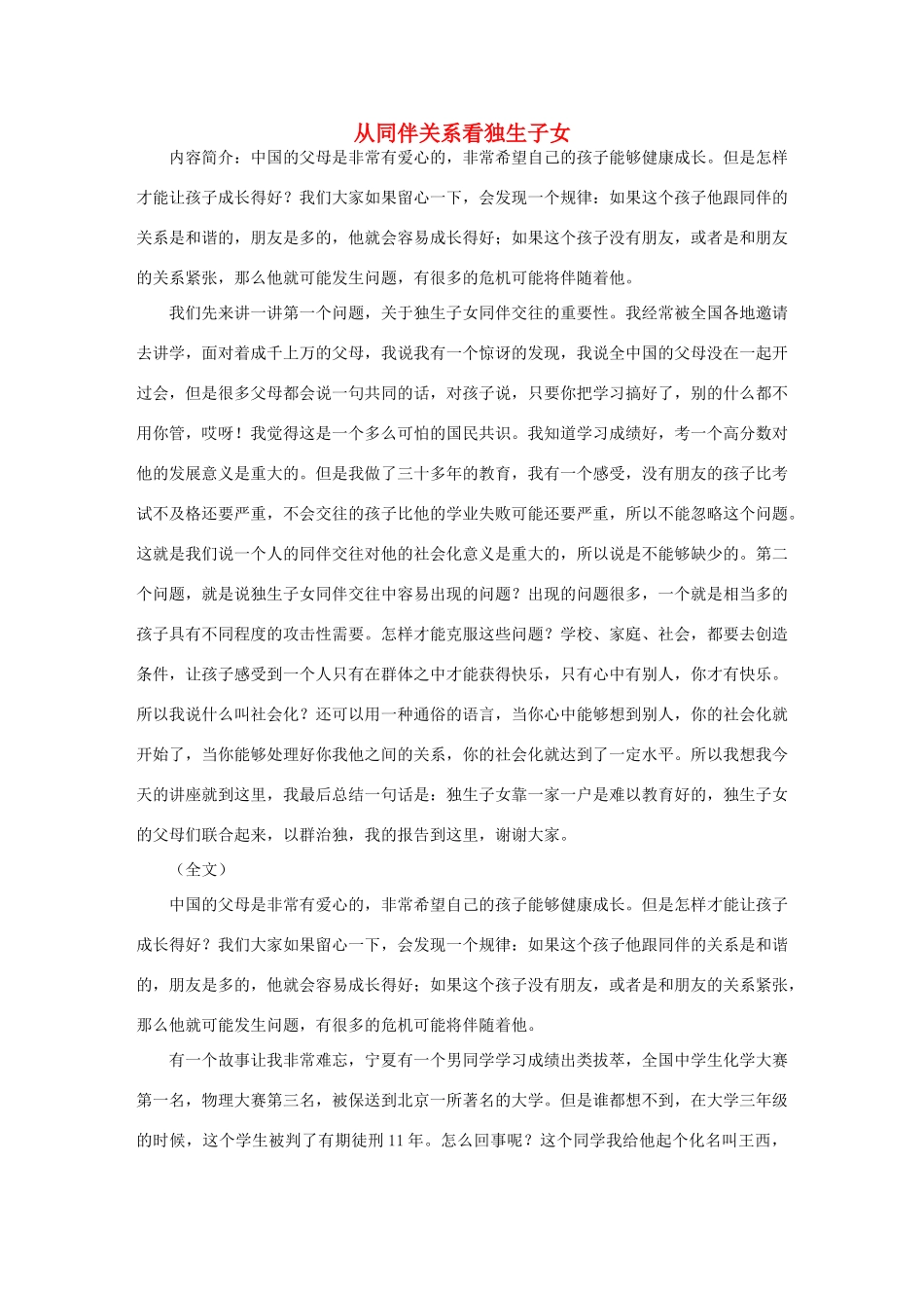 高中语文 从同伴关系看独生子女素材_第1页