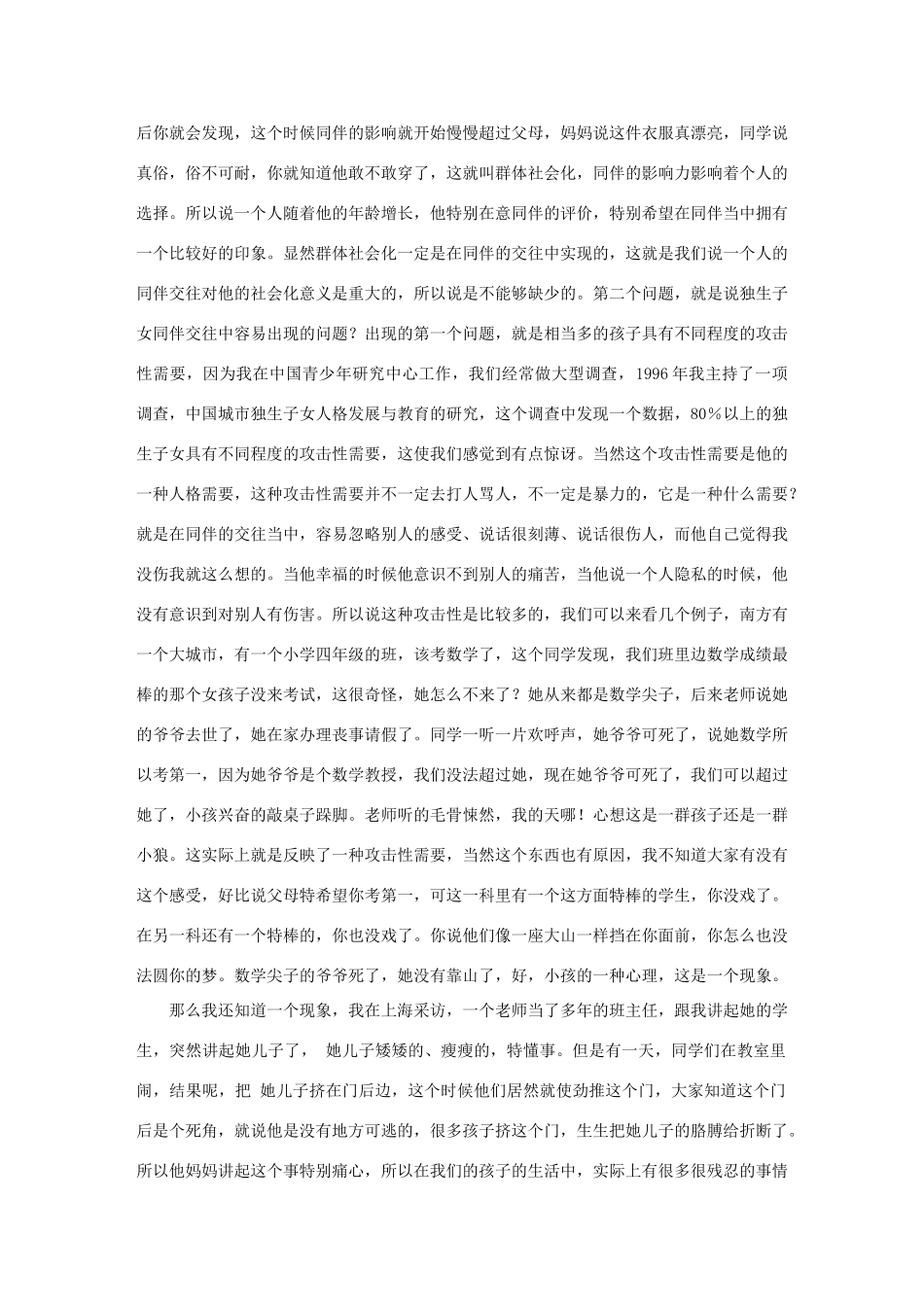 高中语文 从同伴关系看独生子女素材_第3页