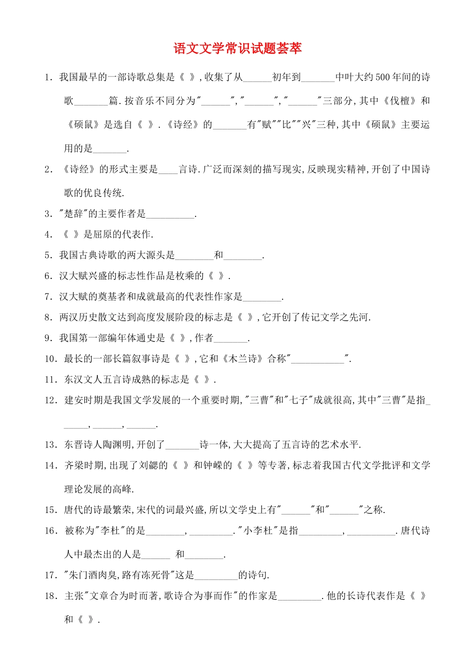 高中语文 从文学常识试题荟萃素材_第1页