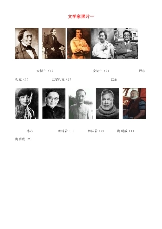 高中语文 从文学家照片一素材