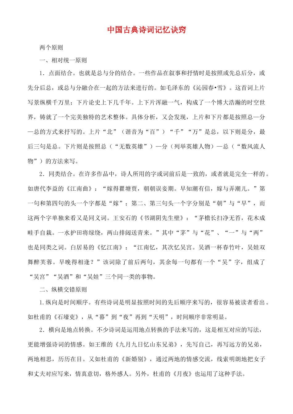 高中语文 从中国古典诗词记忆诀窍素材_第1页