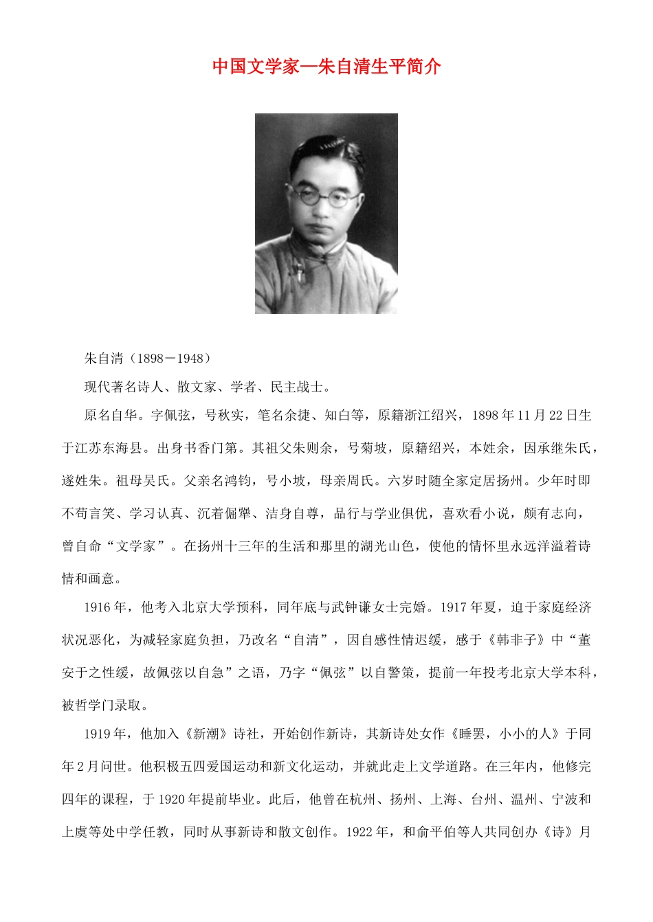 高中语文 从中国文学家——朱自清生平简介素材_第1页