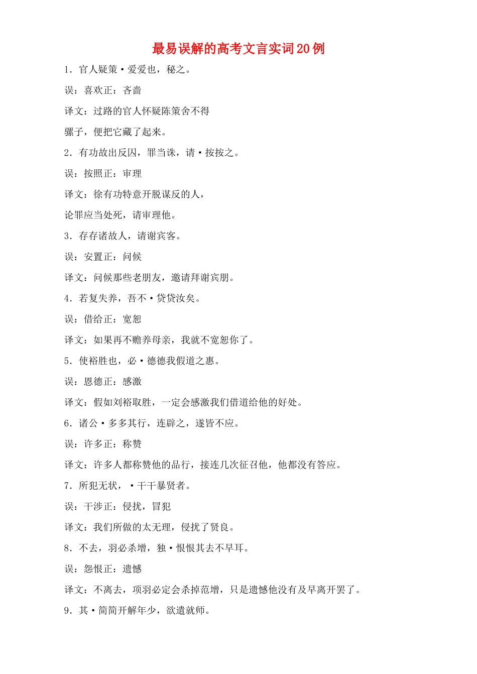 高中语文 从最易误解的高考文言实词20例素材_第1页