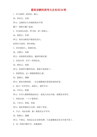 高中语文 从最易误解的高考文言实词20例素材