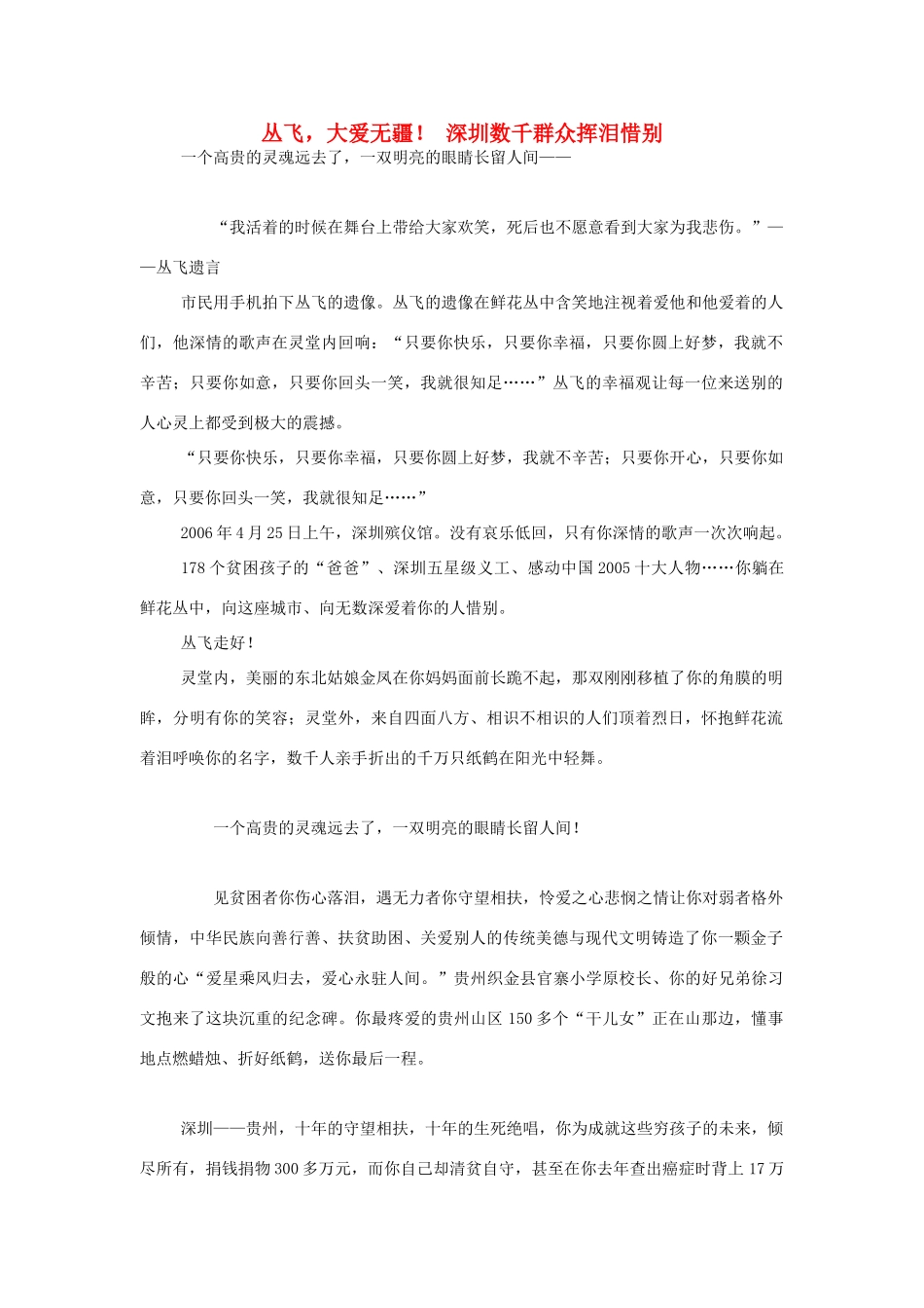 高中语文 丛飞，大爱无疆！ 深圳数千群众挥泪惜别素材 人教版第六册_第1页