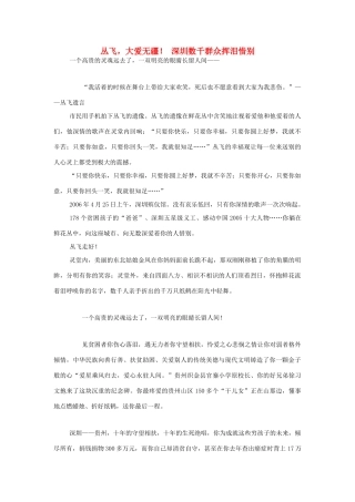 高中语文 丛飞，大爱无疆！ 深圳数千群众挥泪惜别素材 人教版第六册