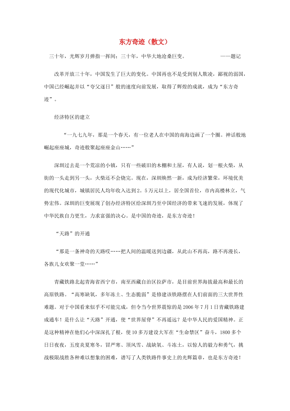 高中语文 东方奇迹（散文）素材_第1页