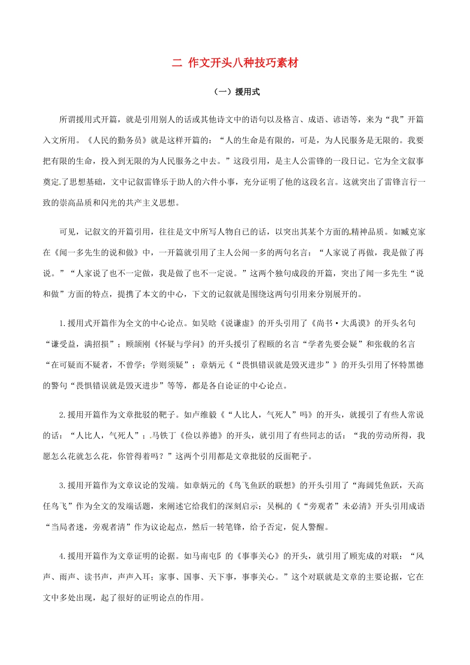 高中语文 二 作文开头八种技巧素材-人教版高中全册语文素材_第1页