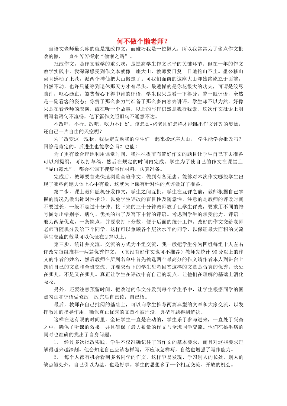 高中语文 何不做个懒老师？随想教学教材 苏教版_第1页