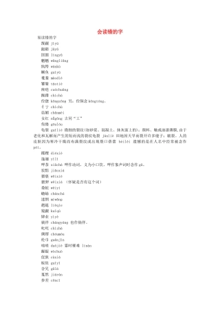 高中语文 会读错的字随想教学教材 苏教版