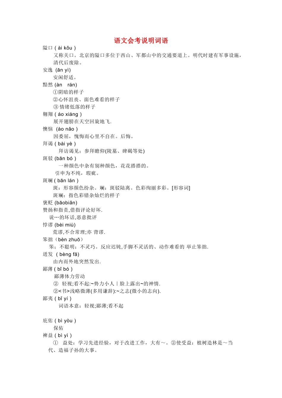 高中语文 会考说明词语全部注音与解释素材_第1页