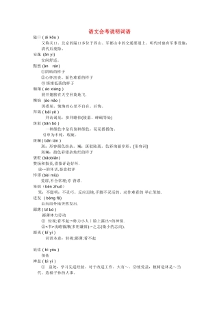 高中语文 会考说明词语全部注音与解释素材
