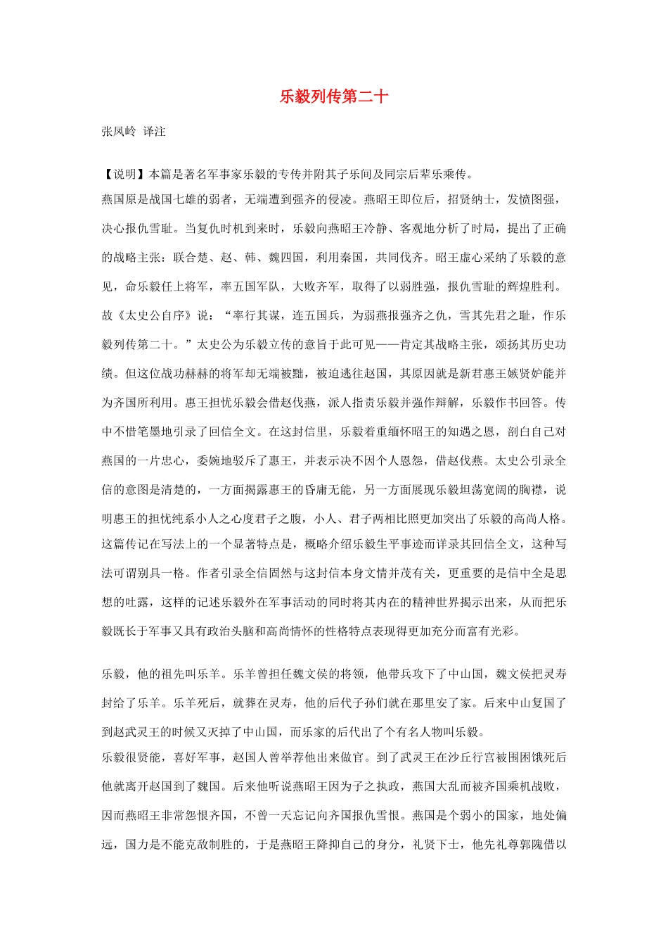 高中语文 乐毅列传第二十素材 苏教版选修_第1页