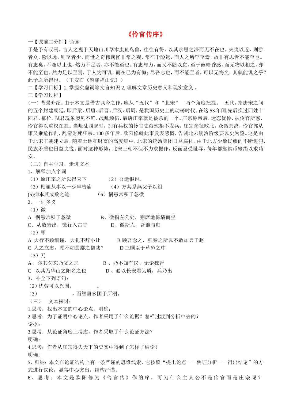 高中语文 伶官传序导学案 苏教版《唐宋八大家散文选读》-苏教版高中《唐宋八大家散文选读》语文学案_第1页
