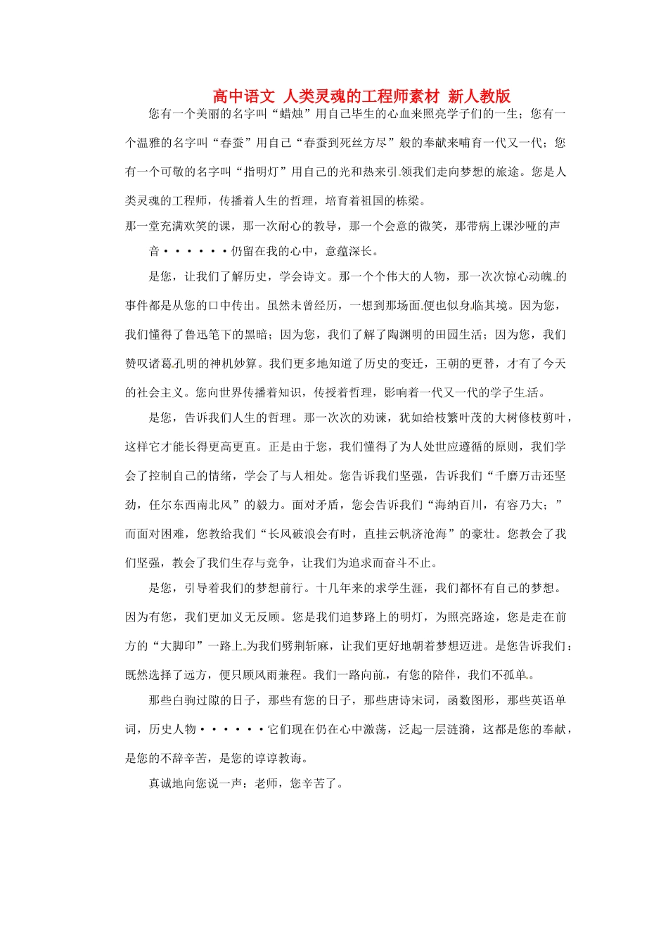 高中语文 人类灵魂的工程师素材 新人教版_第1页