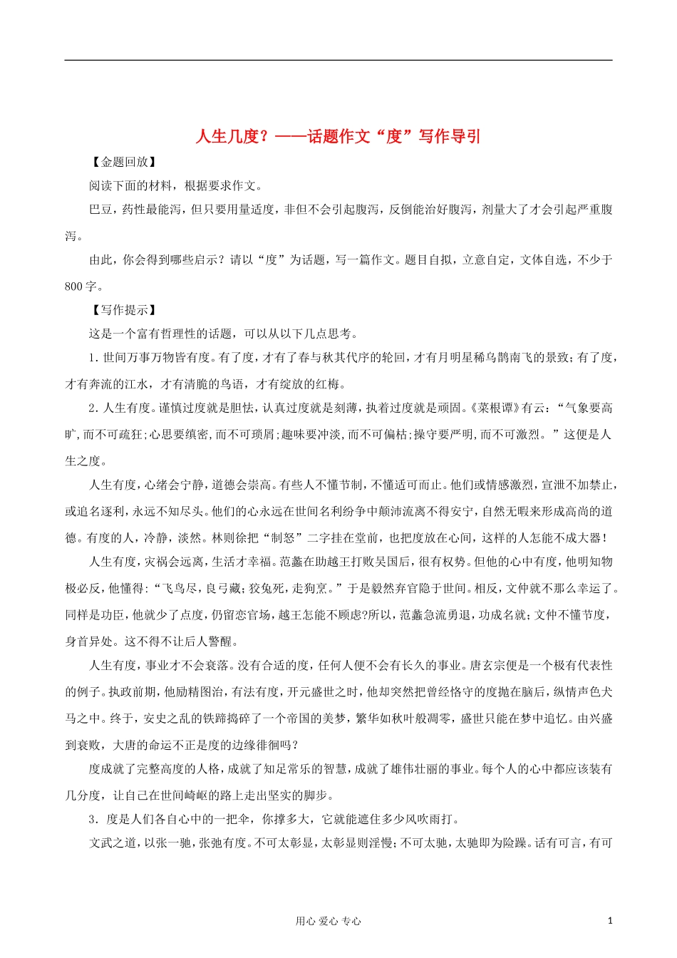 高中语文 人生几度-话题作文 度 写作导引_第1页