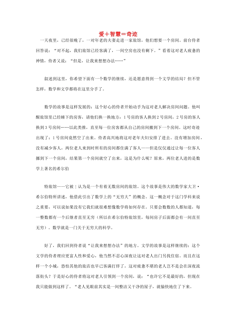 高中语文 人生哲理篇 爱＋智慧＝奇迹写作素材_第1页