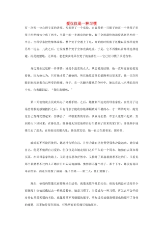 高中语文 人生哲理篇 爱仅仅是一种习惯写作素材