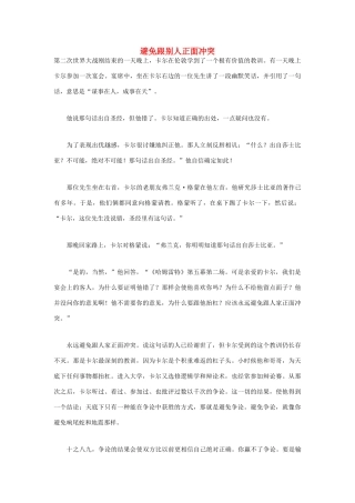 高中语文 人生哲理篇 避免跟别人正面冲突写作素材