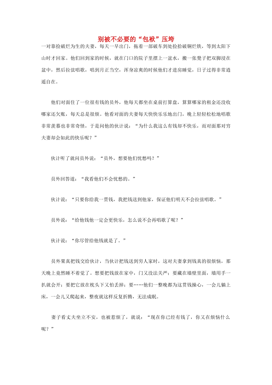 高中语文 人生哲理篇 别被不必要的“包袱”压垮写作素材_第1页