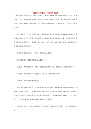 高中语文 人生哲理篇 别被不必要的“包袱”压垮写作素材