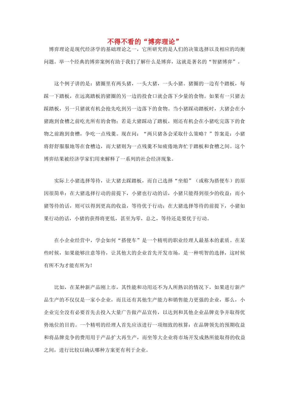 高中语文 人生哲理篇 不得不看的“博弈理论”写作素材_第1页