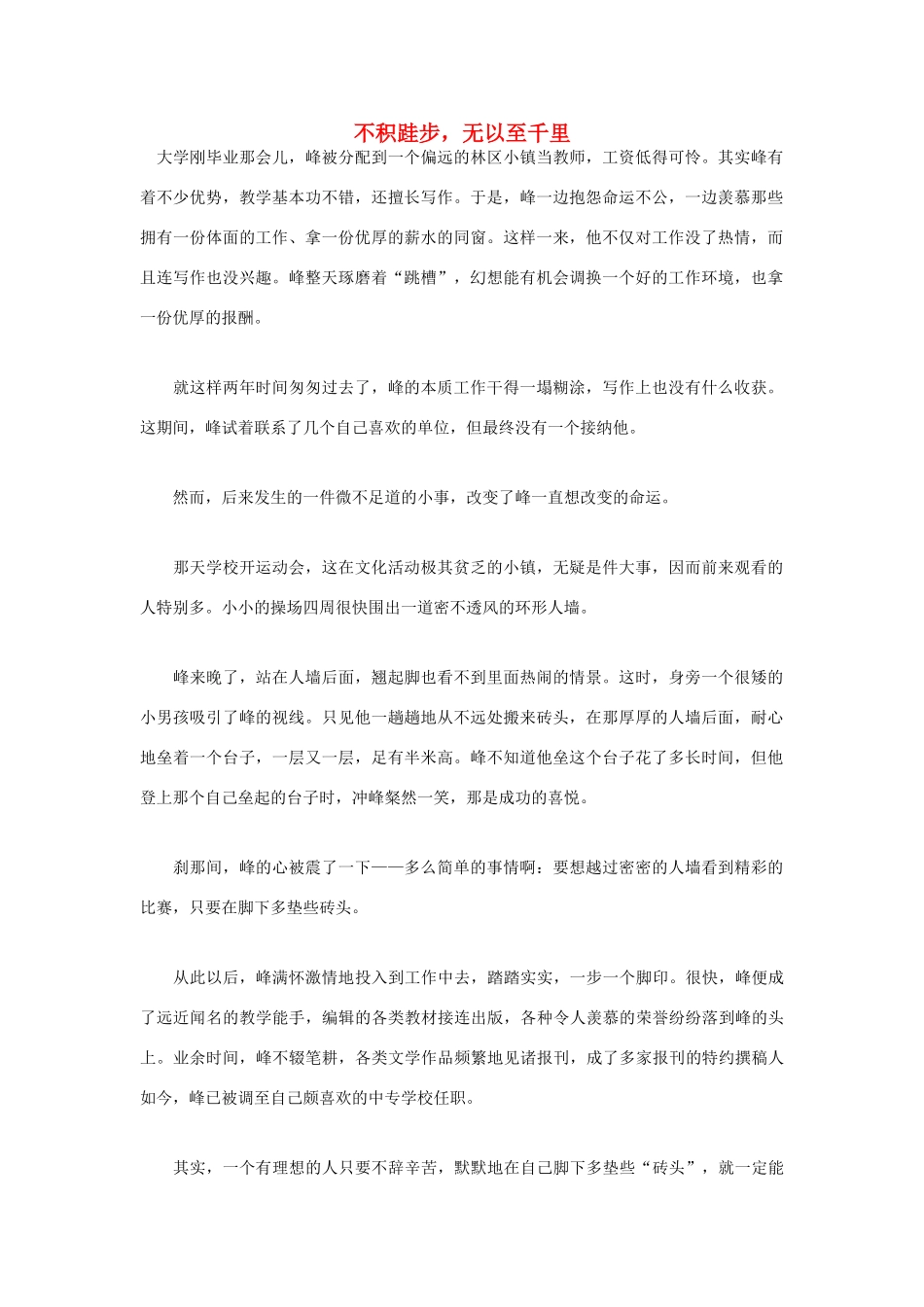 高中语文 人生哲理篇 不积跬步，无以至千里写作素材_第1页