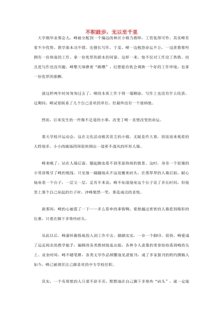 高中语文 人生哲理篇 不积跬步，无以至千里写作素材