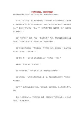 高中语文 人生哲理篇 不经历风雨，怎能见彩虹写作素材