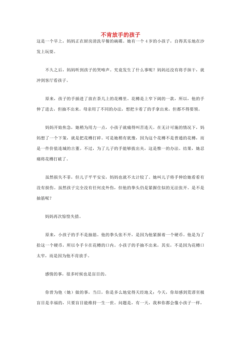 高中语文 人生哲理篇 不肯放手的孩子写作素材_第1页