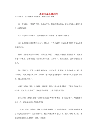 高中语文 人生哲理篇 不能分享是痛苦的写作素材