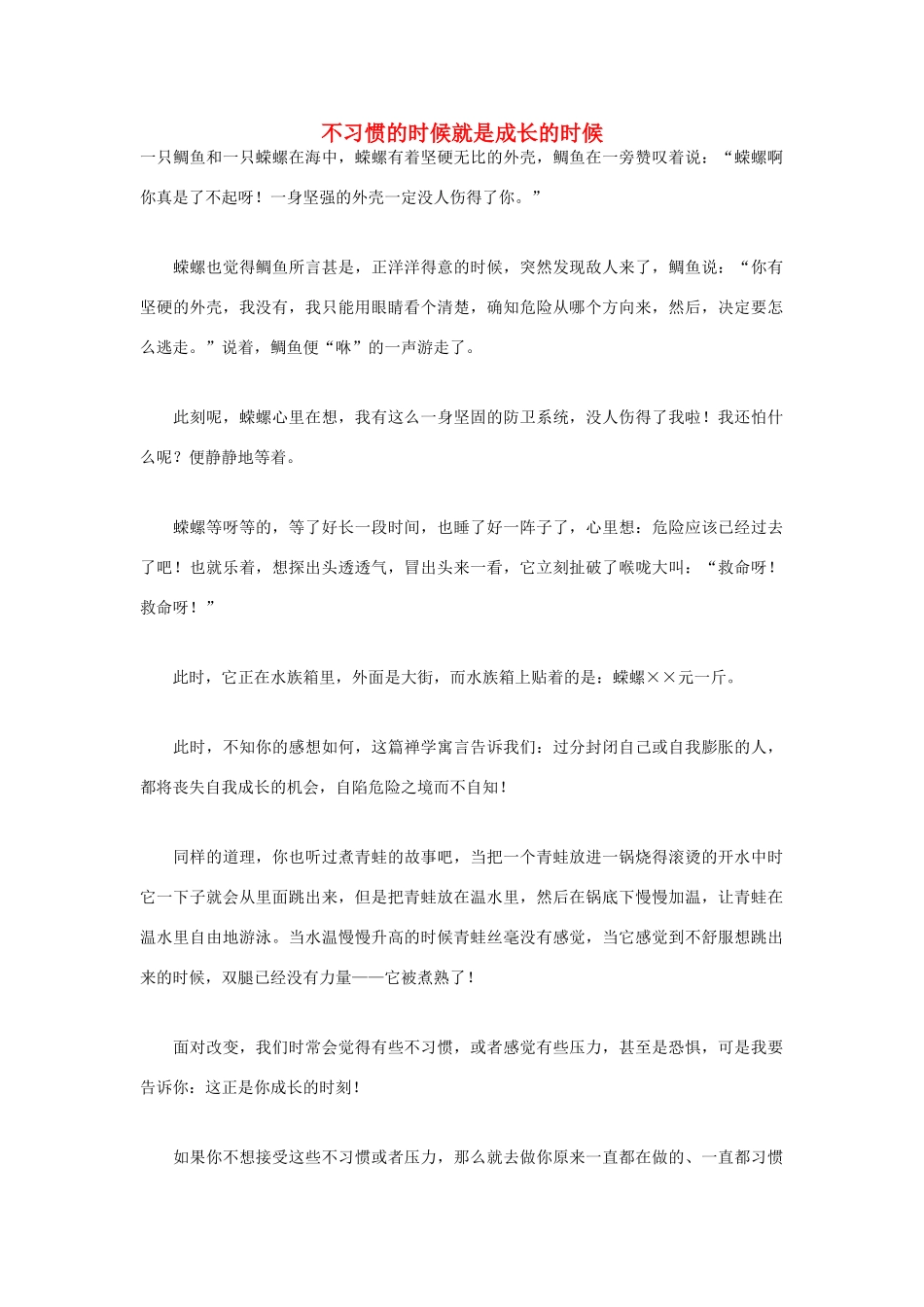 高中语文 人生哲理篇 不习惯的时候就是成长的时候写作素材_第1页