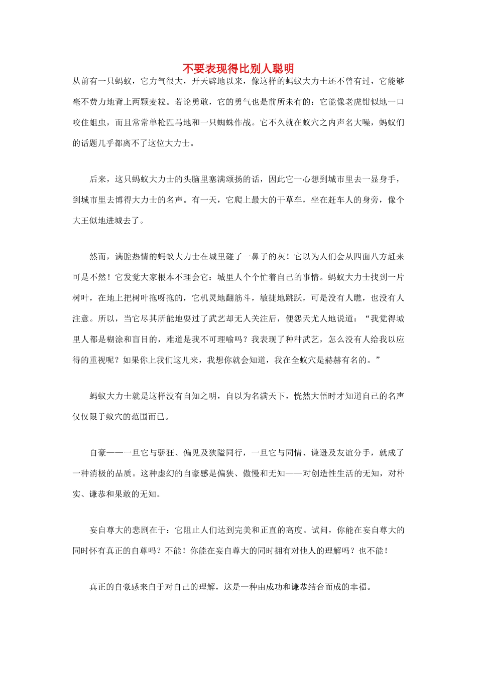 高中语文 人生哲理篇 不要表现得比别人聪明写作素材_第1页