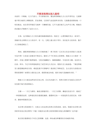 高中语文 人生哲理篇 不要表现得比别人聪明写作素材