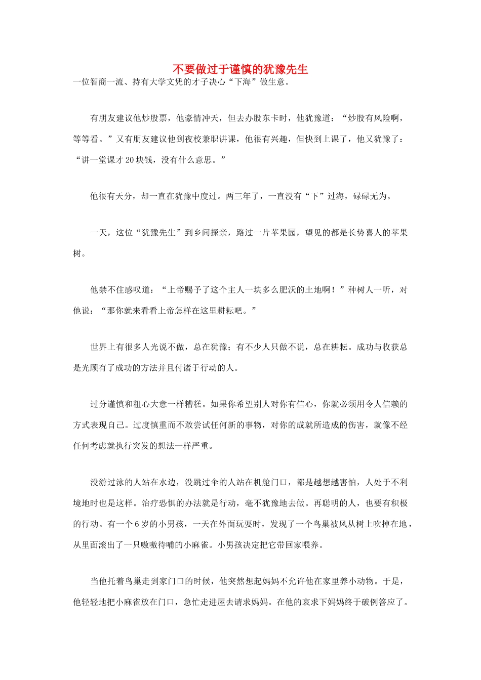 高中语文 人生哲理篇 不要做过于谨慎的犹豫先生写作素材_第1页